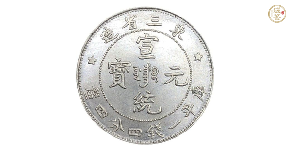 宣統(tǒng)元寶圖片及價(jià)格 宣統(tǒng)元寶歷史拍賣價(jià)格表