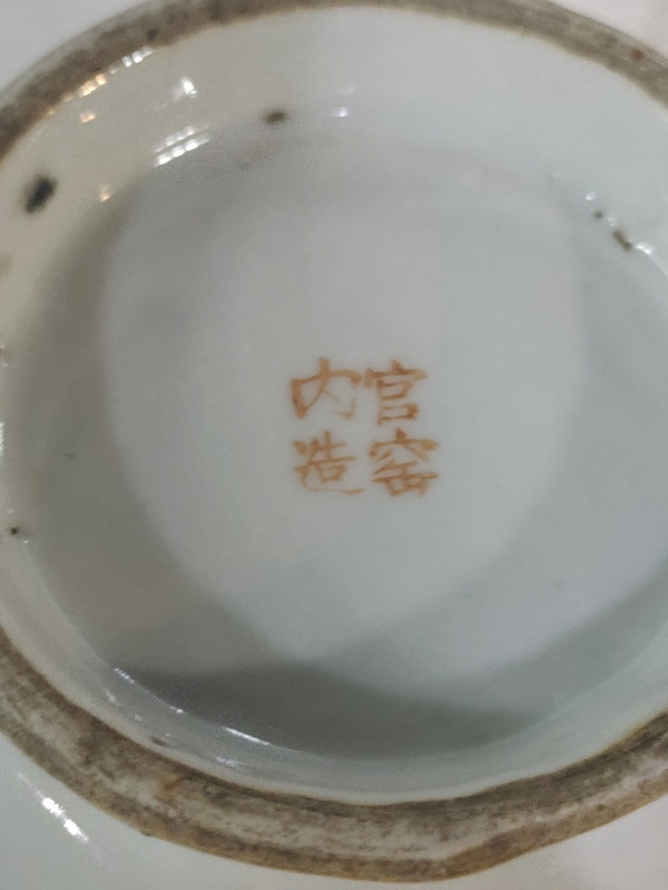 古玩陶瓷光緒淺降彩花鳥貢碗拍賣，當前價格2600元