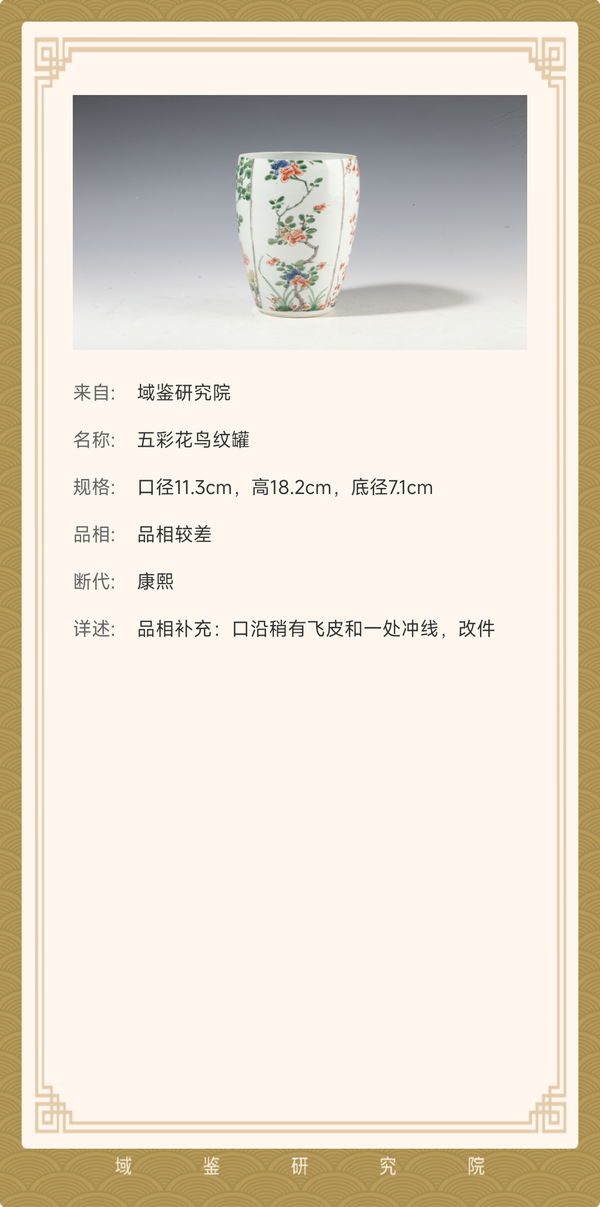 古玩陶瓷康熙五彩花鳥紋罐拍賣,當前價格1200元