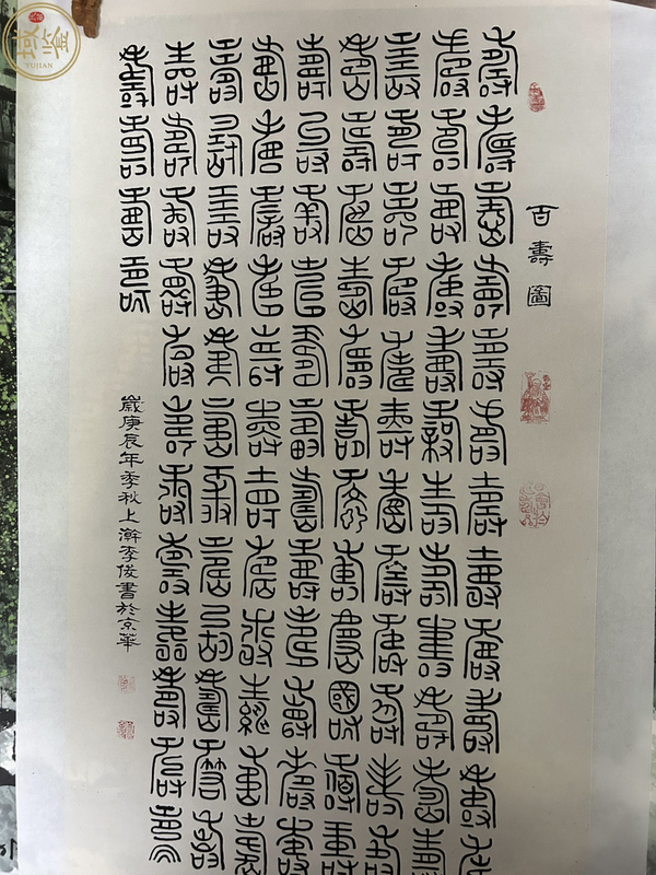 古玩字畫(huà)李俊《篆書(shū)百壽圖》拍賣，當(dāng)前價(jià)格788元