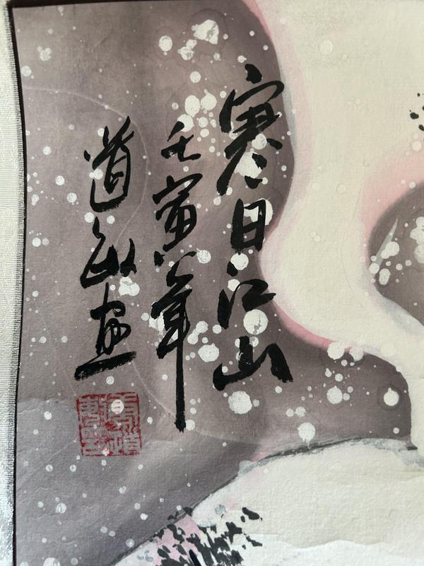 古玩字畫唐道敏老師精品裝裱《寒日江山》拍賣,當前價格498元