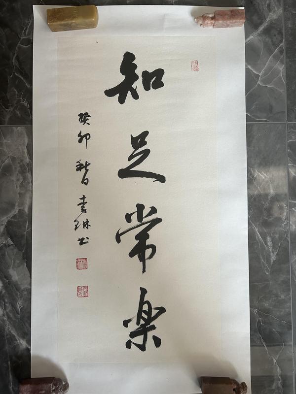 古玩字畫李琳中書協(xié)理事《知足常樂(lè)》拍賣，當(dāng)前價(jià)格508元