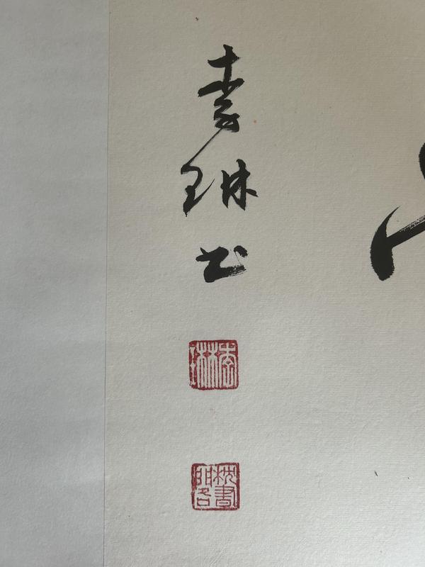 古玩字畫(huà)李琳中書(shū)協(xié)理事《知足常樂(lè)》拍賣(mài),當(dāng)前價(jià)格650元