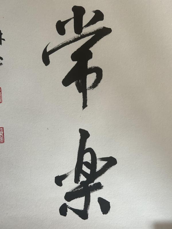 古玩字畫李琳中書協(xié)理事《知足常樂》拍賣，當(dāng)前價格500元