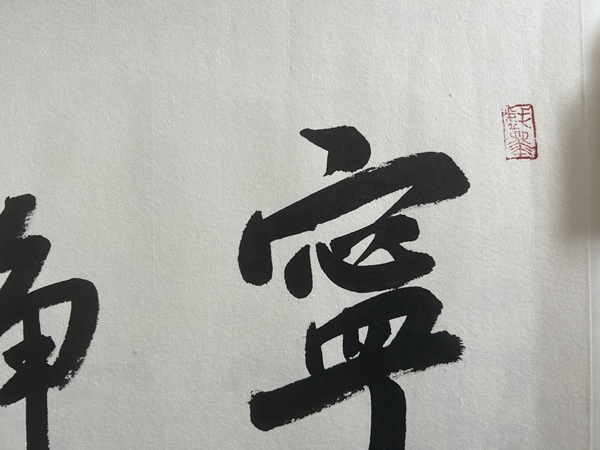 古玩字畫李琳.中國書協(xié)理事《寧靜致遠》拍賣，當(dāng)前價格650元