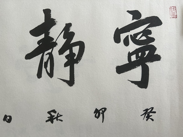 古玩字畫李琳.中國書協(xié)理事《寧靜致遠(yuǎn)》拍賣，當(dāng)前價(jià)格500元