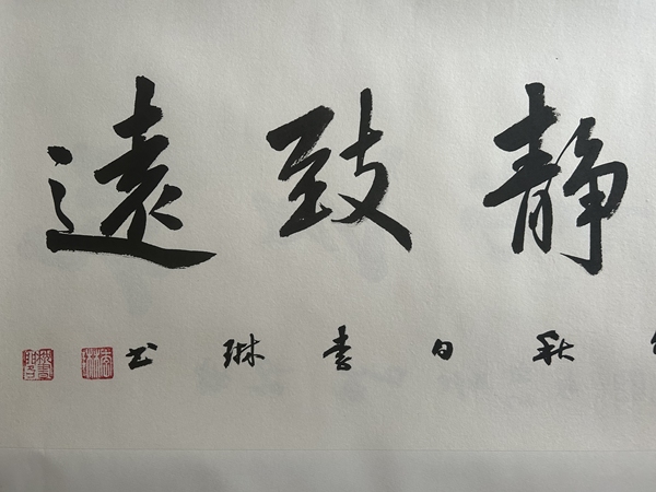 古玩字畫李琳.中國書協(xié)理事《寧靜致遠(yuǎn)》拍賣，當(dāng)前價(jià)格500元