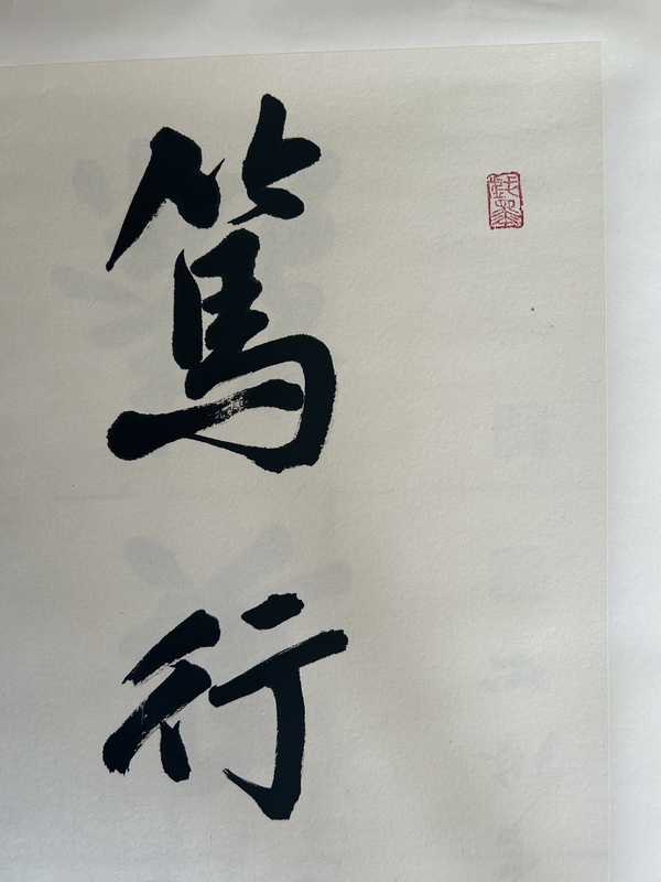 古玩字畫李琳.中書協(xié)理事《駕行致遠(yuǎn)》拍賣，當(dāng)前價(jià)格650元