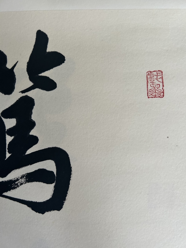 古玩字畫李琳.中書協(xié)理事《駕行致遠(yuǎn)》拍賣，當(dāng)前價格500元