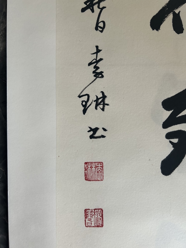 古玩字畫李琳.中書協(xié)理事《駕行致遠》拍賣，當前價格500元