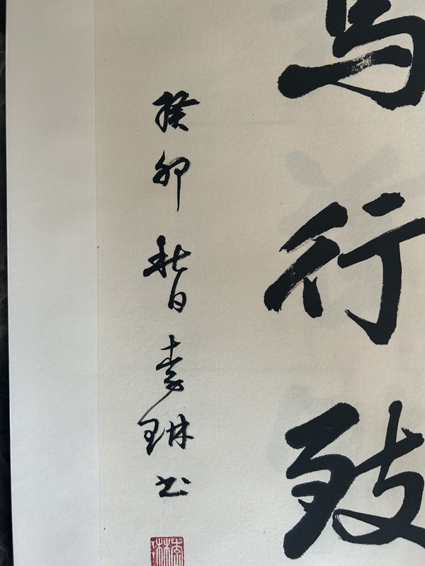 古玩字畫李琳.中書協(xié)理事《駕行致遠》拍賣，當前價格500元