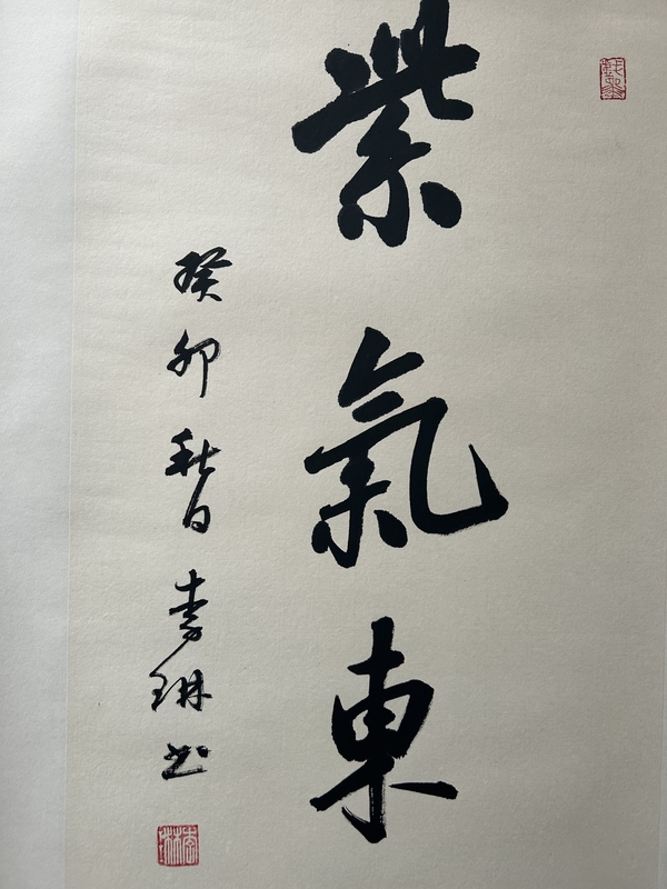 古玩字畫李琳.中書協(xié)理事《紫氣東來》拍賣，當前價格650元