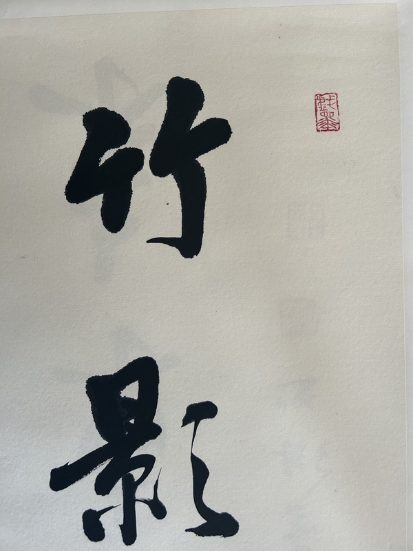 古玩字畫李琳.中書協(xié)理事《竹影清風(fēng)》拍賣，當(dāng)前價(jià)格500元