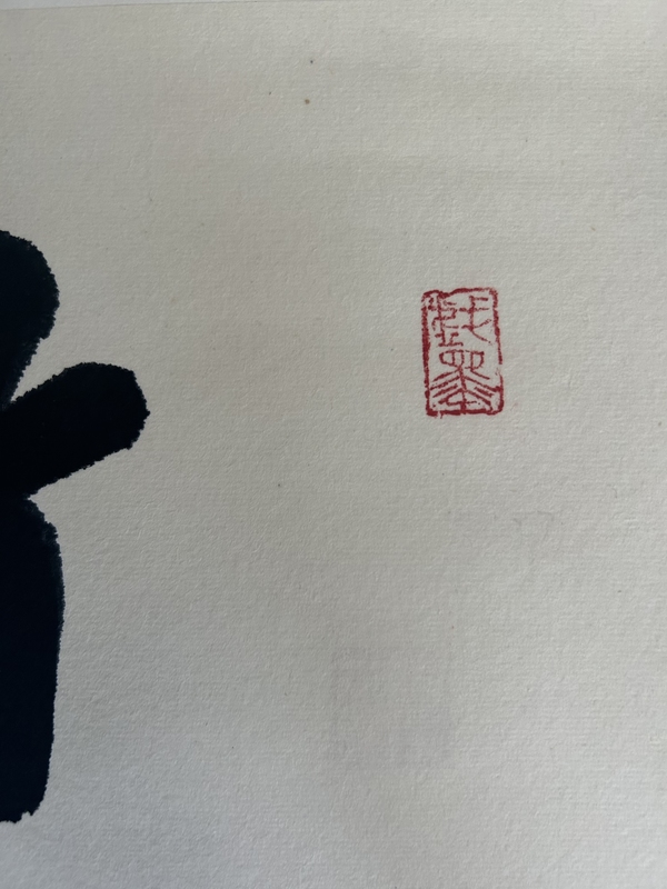 古玩字畫李琳.中書協理事《竹影清風》拍賣,當前價格650元
