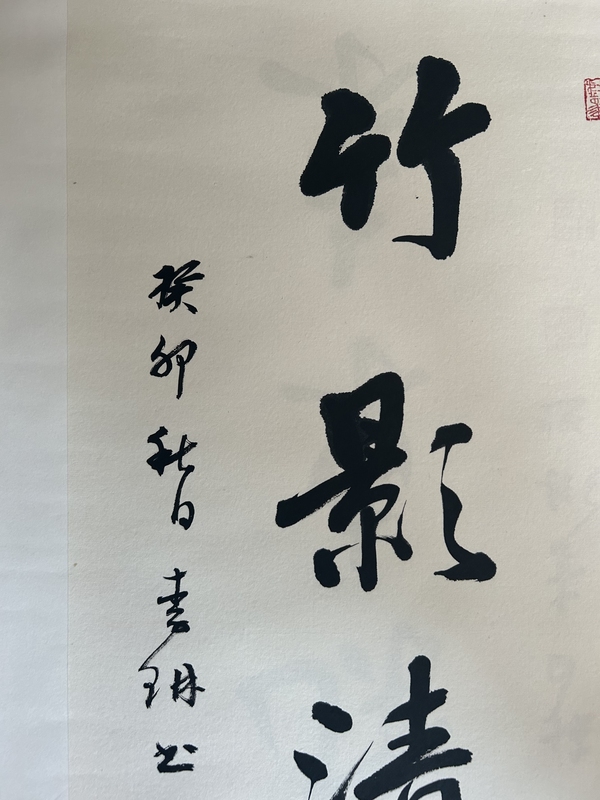 古玩字畫李琳.中書協(xié)理事《竹影清風(fēng)》拍賣，當(dāng)前價(jià)格550元