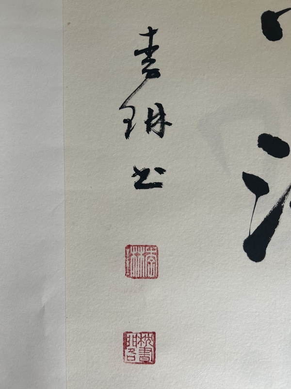 古玩字畫李琳.中書協(xié)理事《竹影清風(fēng)》拍賣，當(dāng)前價(jià)格550元