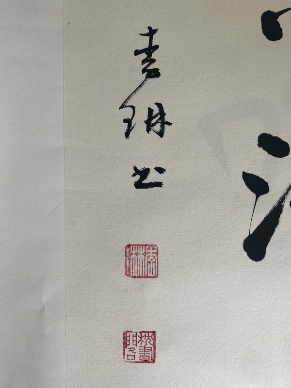 古玩字畫李琳.中書協理事《竹影清風》拍賣,當前價格650元