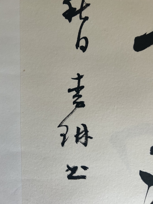 古玩字畫李琳.中書協(xié)理事《竹影清風(fēng)》拍賣，當(dāng)前價(jià)格500元