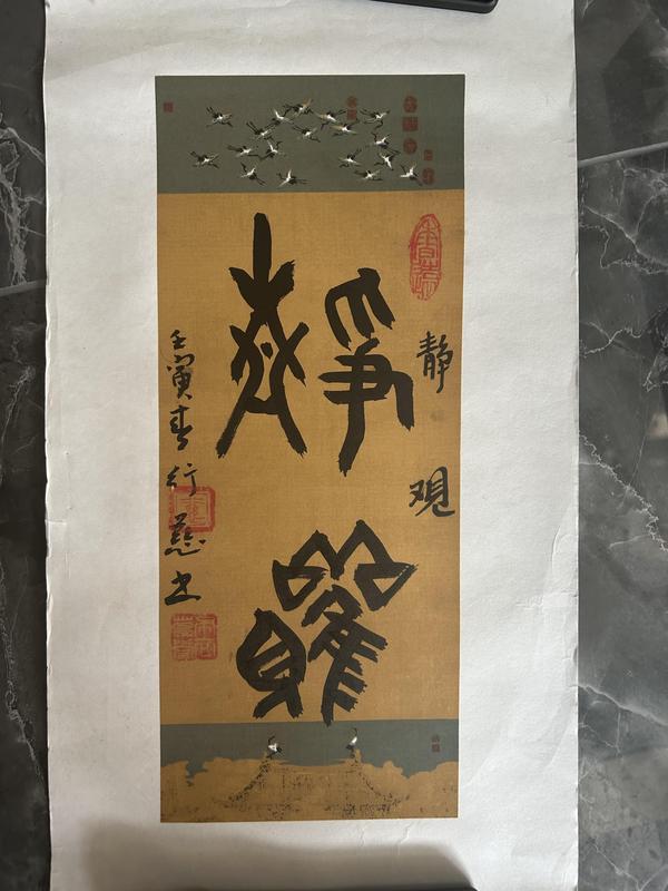 古玩字畫張奎哲老師《靜觀》拍賣，當(dāng)前價(jià)格368元