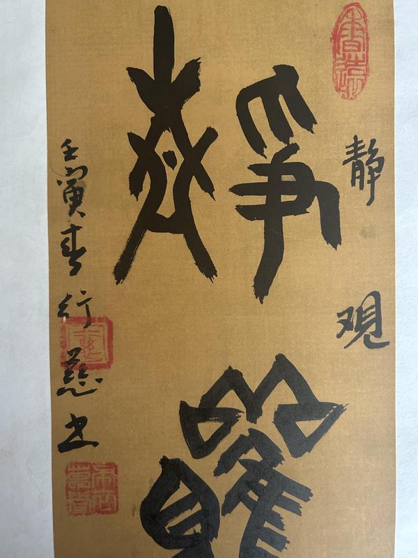 古玩字畫張奎哲老師《靜觀》拍賣，當(dāng)前價(jià)格368元