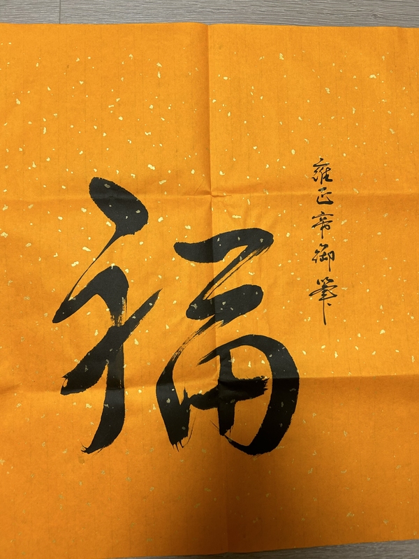 古玩字畫啟順老師.臨清帝《五?！放馁u，當(dāng)前價格428元