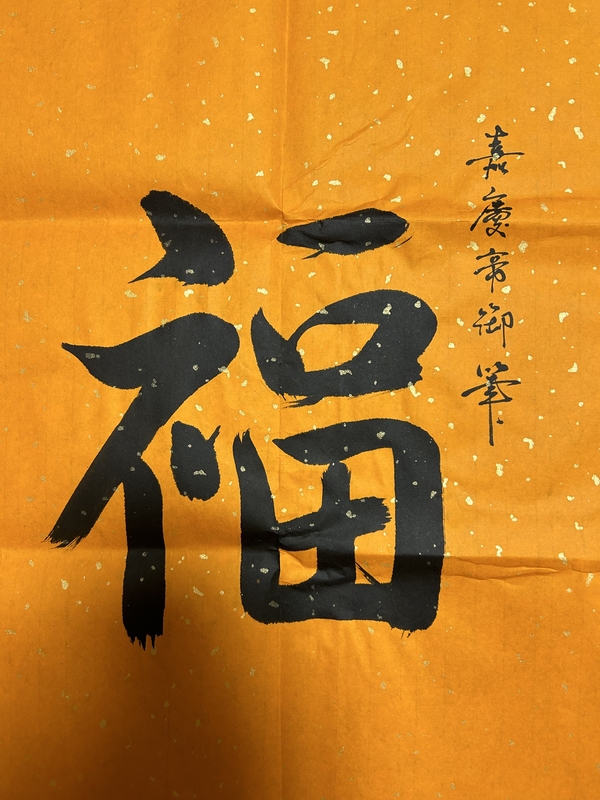 古玩字畫啟順老師.臨清帝《五?！放馁u，當(dāng)前價(jià)格398元