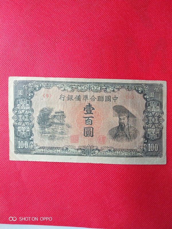 古玩轉(zhuǎn)賣聯(lián)合準(zhǔn)備銀行壹百圓拍賣，當(dāng)前價格199元