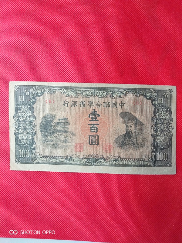 古玩錢幣聯合準備銀行壹百圓拍賣,當前價格128元