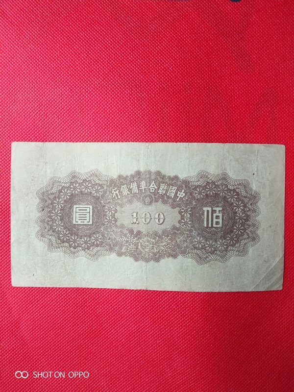 古玩錢幣聯合準備銀行壹百圓拍賣,當前價格128元