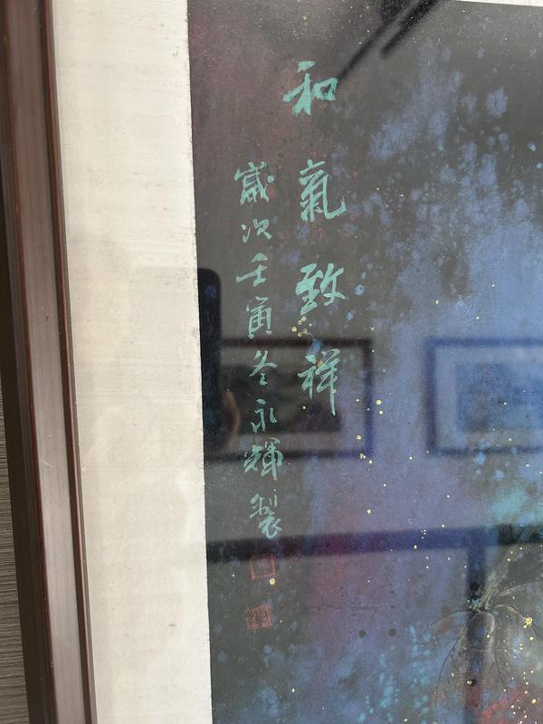 古玩字畫周永輝老師大紅袍原作《和氣致祥》拍賣,當前價格6788元