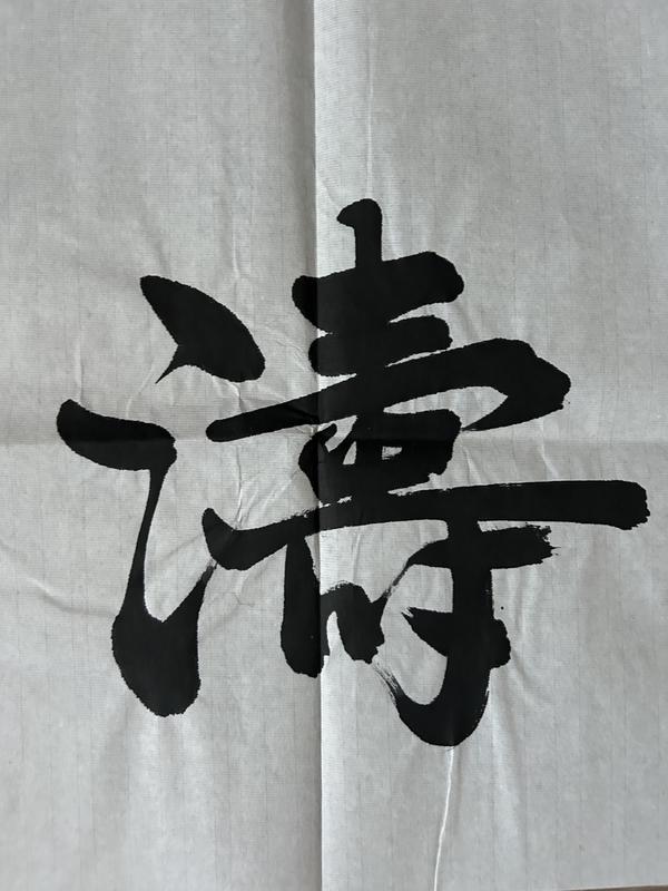 古玩字畫愛新覺羅.啟順老師《觀海聽濤》拍賣,當前價格388元
