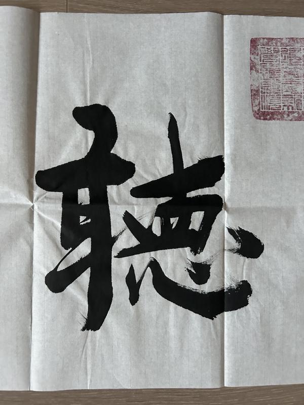 古玩字畫愛新覺羅.啟順老師《觀海聽濤》拍賣,當前價格388元