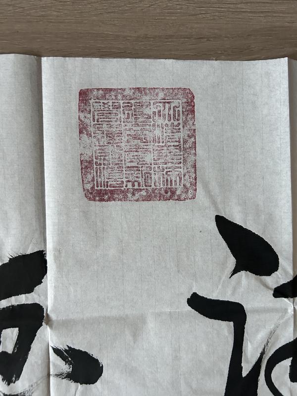 古玩字畫愛新覺羅.啟順老師《觀海聽濤》拍賣,當前價格388元