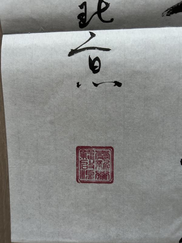 古玩字畫愛新覺羅.啟順老師《男兒當(dāng)自強(qiáng)》拍賣,當(dāng)前價格398元