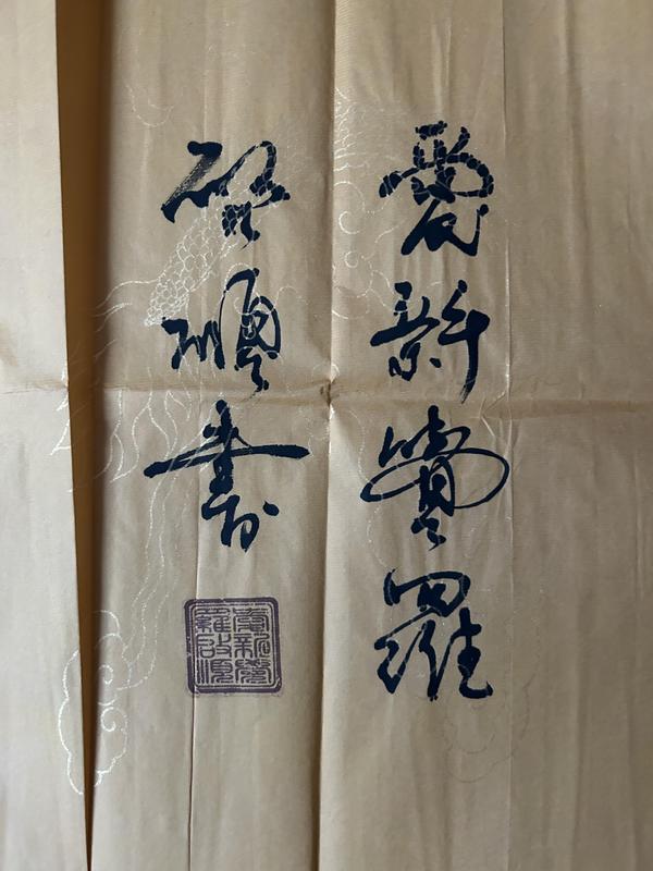 古玩字畫愛新覺羅.啟順老師《春華秋實》拍賣,當前價格398元