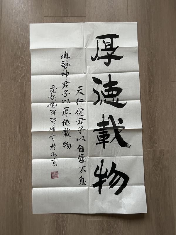 古玩字畫愛新覺羅.啟順《厚德載物》拍賣,當前價格388元