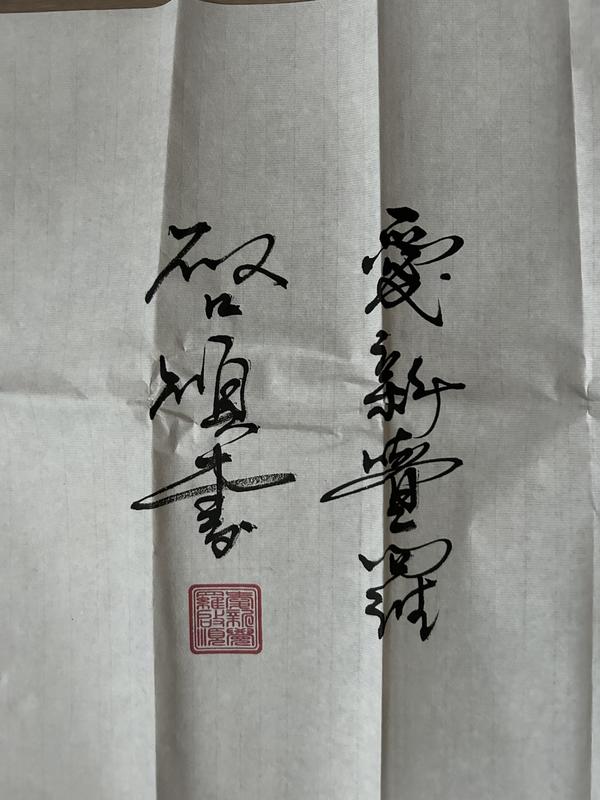 古玩字畫(huà)愛(ài)新覺(jué)羅.啟順《厚德載物》拍賣(mài),當(dāng)前價(jià)格398元