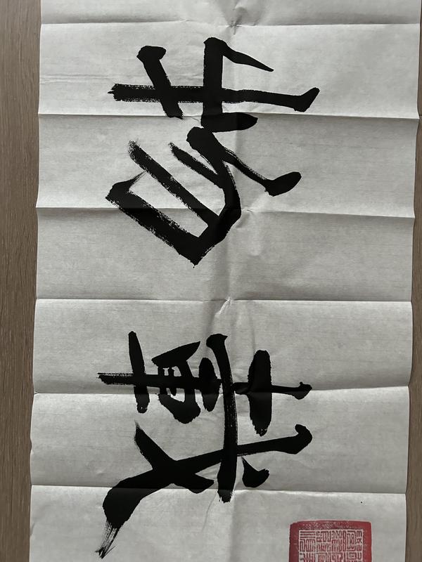 古玩字畫(huà)愛(ài)新覺(jué)羅.啟順《厚德載物》拍賣(mài),當(dāng)前價(jià)格398元