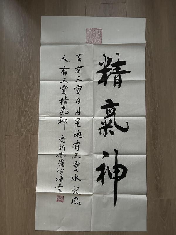 古玩字畫愛新覺羅.啟順《精氣神》拍賣,當前價格398元