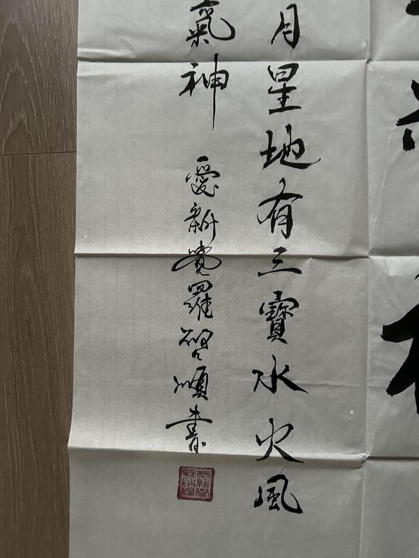 古玩字畫愛新覺羅.啟順《精氣神》拍賣,當前價格398元