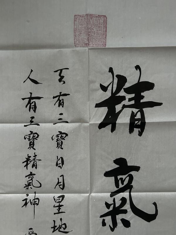 古玩字畫愛新覺羅.啟順《精氣神》拍賣,當前價格398元