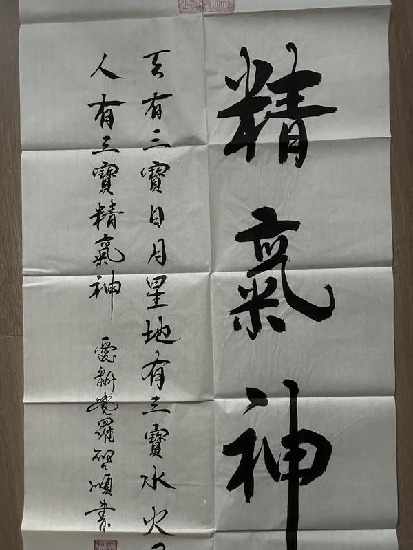 古玩字畫愛新覺羅.啟順《精氣神》拍賣,當前價格398元