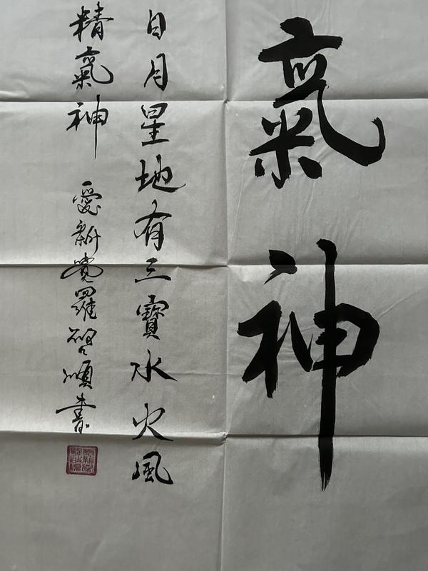 古玩字畫愛新覺羅.啟順《精氣神》拍賣，當(dāng)前價(jià)格398元