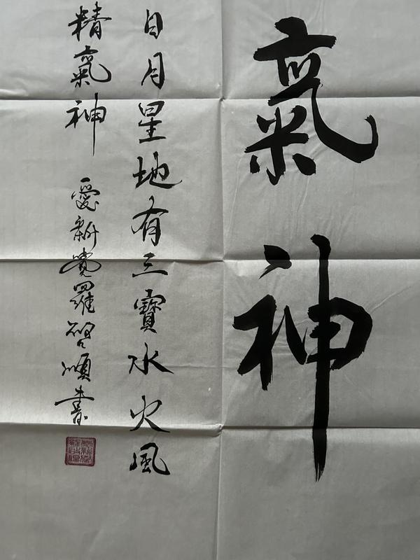 古玩字畫愛新覺羅.啟順《精氣神》拍賣,當前價格398元