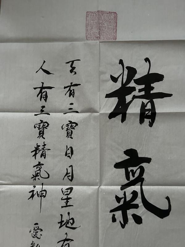 古玩字畫愛新覺羅.啟順《精氣神》拍賣,當前價格398元