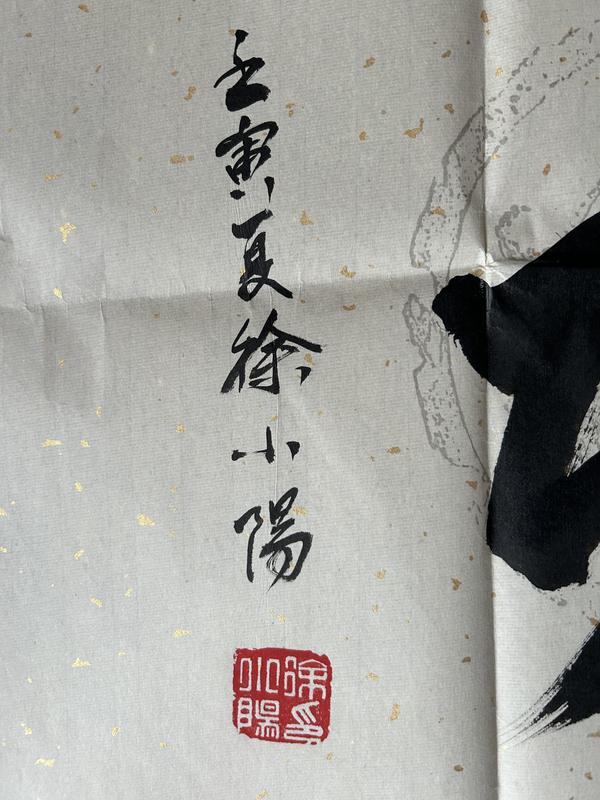 古玩字畫徐悲鴻長孫.徐小陽老師《馬到成功》拍賣,當前價格980元