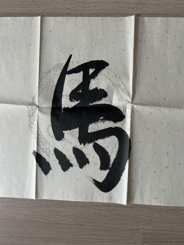 古玩字畫徐悲鴻長孫.徐小陽老師《馬到成功》拍賣,當前價格980元