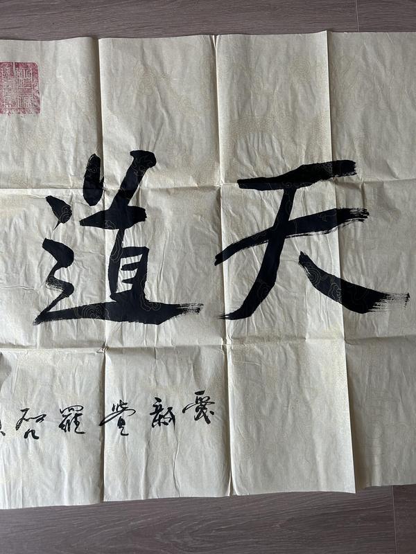 古玩字畫愛新覺羅.啟順《天道酬勤》拍賣,當前價格580元