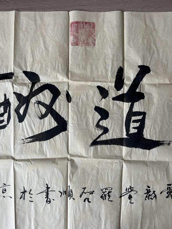 古玩字畫愛新覺羅.啟順《天道酬勤》拍賣,當前價格580元