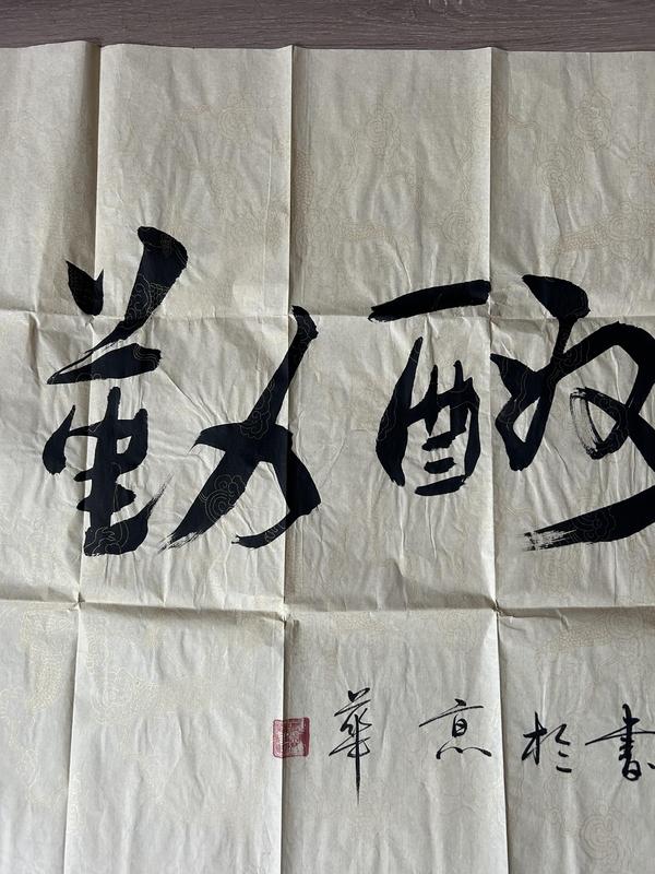 古玩字畫愛新覺羅.啟順《天道酬勤》拍賣,當前價格580元
